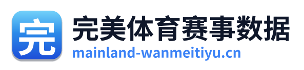 完美体育赛事数据